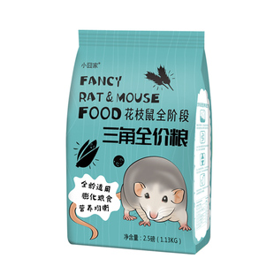 花枝鼠三角粮专用粮饲料颗粒零食主粮花枝幼鼠粮成鼠自配粮食物