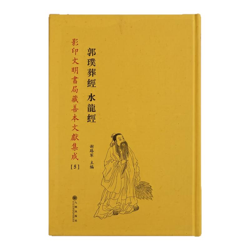 郭璞葬经水龙经 [晋]郭璞阴宅地气平洋水法寻龙点穴三元理气堪舆术葬理古籍影印文明书局藏善本文献集成[5]九州出版社