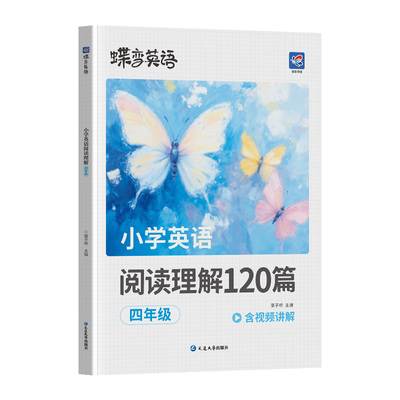 2026蝶变学园小学英语阅读理解专项训练书小学生三四年级五六年级上册下册英语阅读训练120篇 天天练人教版阅读神器专项训练题