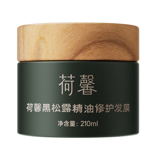 荷馨黑松露精油护发膜柔顺秀发修护干枯烫染受损护发素女官方正品