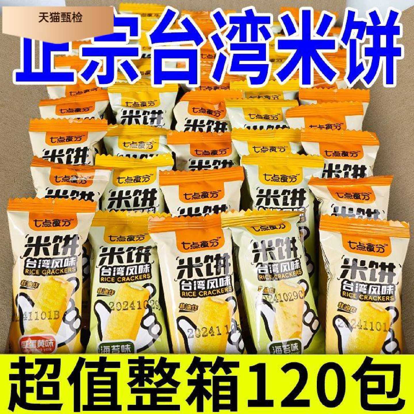 【新鲜日期】正宗台湾米饼整箱米果卷大米棒海苔饼干休闲零食小吃