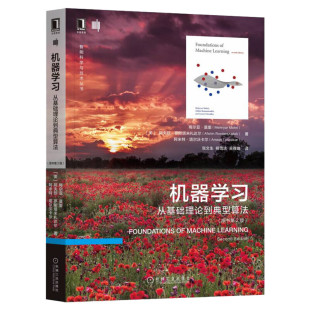 机器学习 从基础理论到典型算法(原书第2版) (美)梅尔亚·莫里,(美)阿夫欣·罗斯塔米扎达尔,(美)阿米特·塔尔沃卡尔