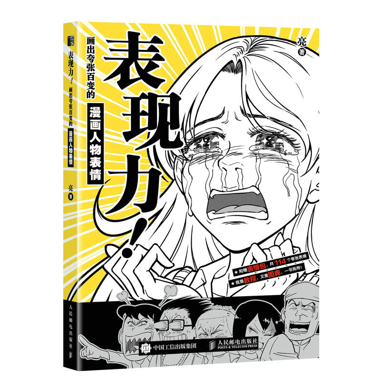 表现力 画出夸张百变的漫画人物表情 漫画人物绘画表情绘画技法动漫绘画教程书二次元漫画新手动漫人物手绘表情临摹素材