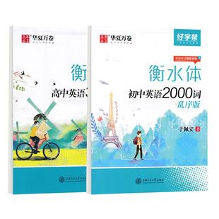 高中衡水体英语字帖初中大学生考研必备背词汇中考高考满分作文初一英文七八九年级单词同步硬笔描红高一二三钢笔书法临摹练字帖