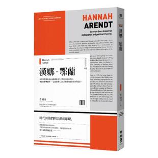 预售【外图台版】汉娜‧鄂兰 / 李建漳 联经