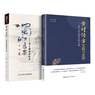 蜀山医案+黄煌经方实践与发挥 辨方证是辨证的尖端 临床医生运用经方治病提供很好的指导思路黄煌黄煌经方使用手册黄煌经方黄煌经