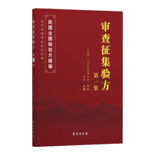 正版 审查征集验方.第一集 刘洋主编 学苑出版社