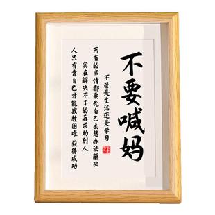 不要喊妈摆件自律励志学生摆台鼓励孩子读书学习字画书法挂画独立