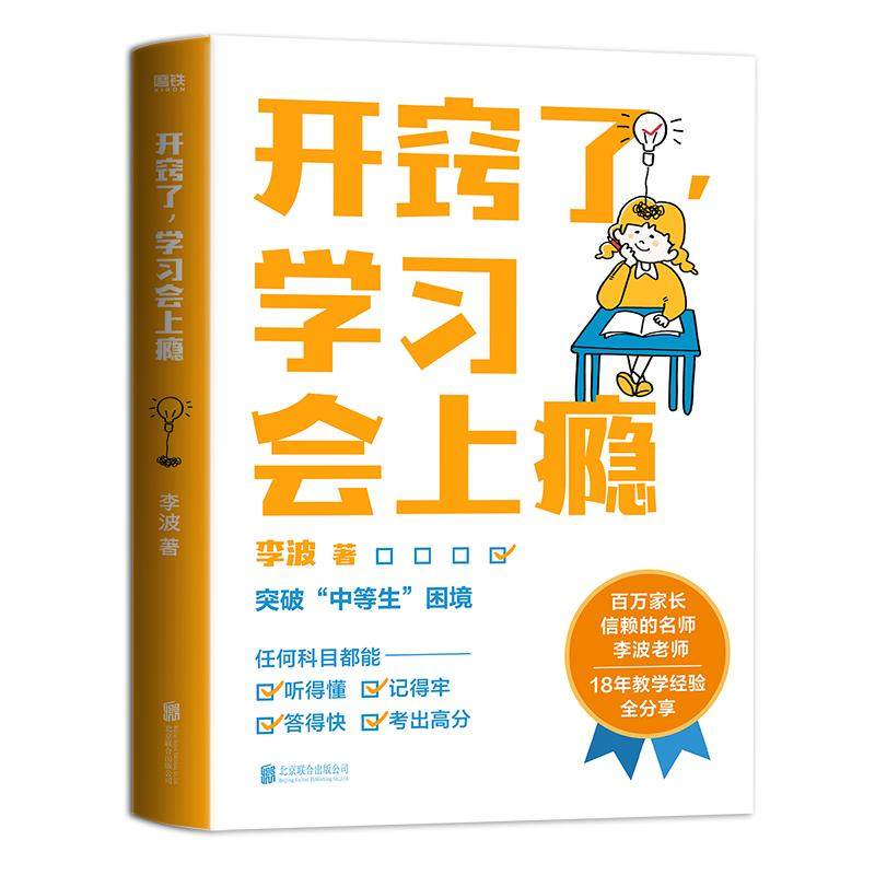 开窍了，学习会上瘾 写给家长和孩子的学业逆袭指南 百万家长信赖的名师 教育专家李波老师 18年一线教学经验全分享 磨铁图书