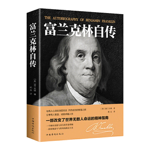 正版速发】本杰明·富兰克林自传原版正版完整版世界历史人物传记名人传历史人物传记青年中小学生课外阅读书籍改变命运的书畅销书