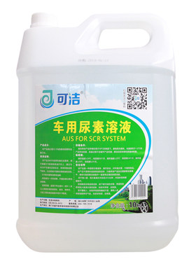可洁车用尿素溶液柴油尾气处理液