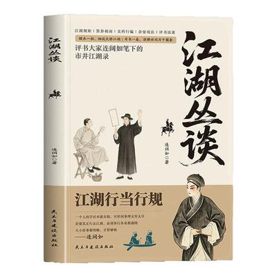 江湖丛谈正版书籍中国民俗文化