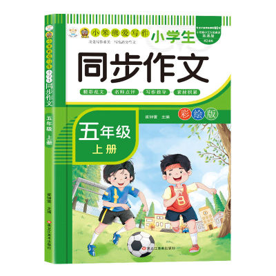 2025年小学语文同步作文五年级上册下册配套人教版语文阅读理解训练模板正版作文书大全开心写作素材积累黄冈优秀起步同步字帖W