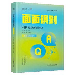 【官方旗舰店】2026材料专业考研复试面面俱到 材料科学基础材子材料考研孙彦东 基础复习面试问答复试指导材料学