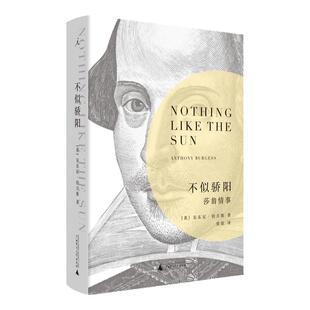 不似骄阳：莎翁情事 安东尼·伯吉斯 士比亚 发条橙 哈姆雷特 李尔王 动荡世界 西方正典 悲喜剧  外国长篇小说 理想国图书旗舰店