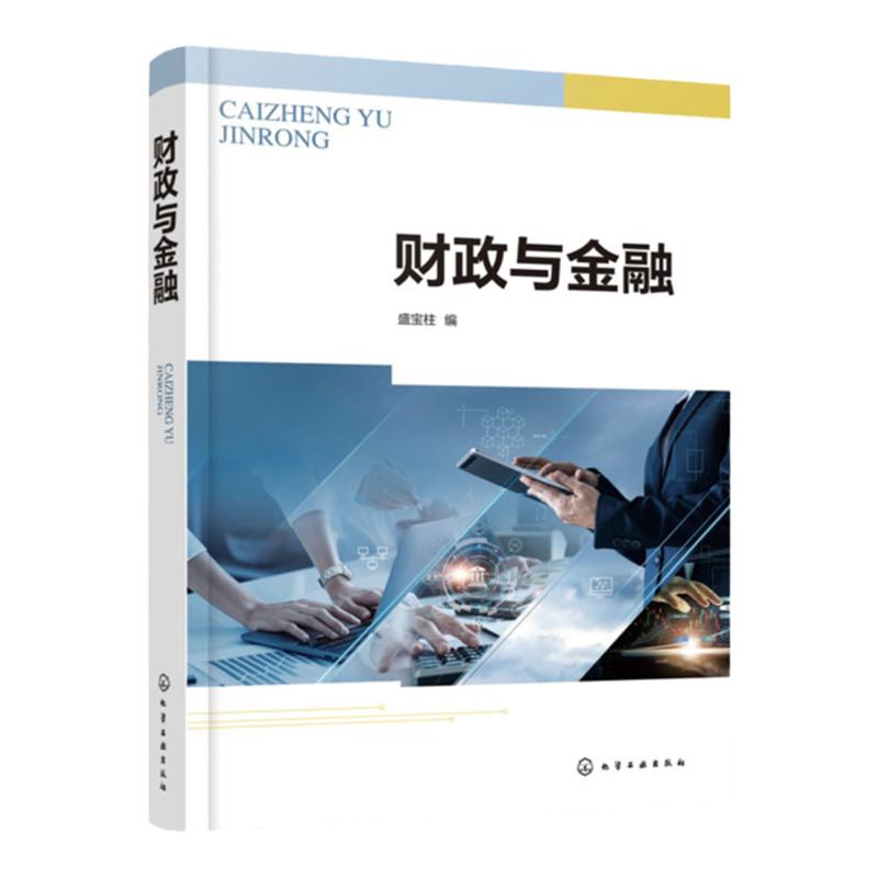财政与金融化学工业出版社
