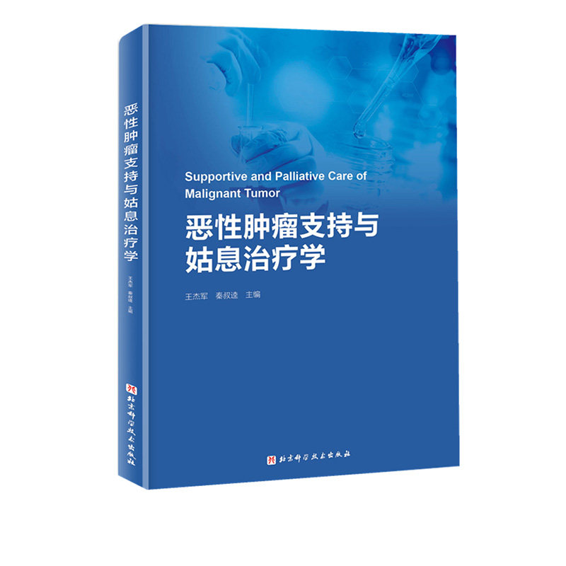 恶性肿瘤支持与姑息治疗学