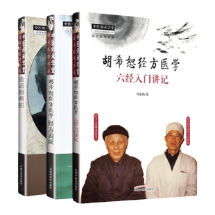 正版 胡希恕经方医学 经方表证+胡希恕经方医学 六经入门讲记+走进胡希恕 中国中医药出版社 胡希恕