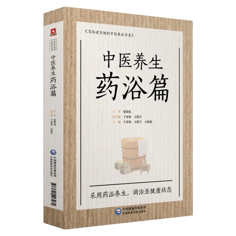 正版中医养生药浴张伯礼写给