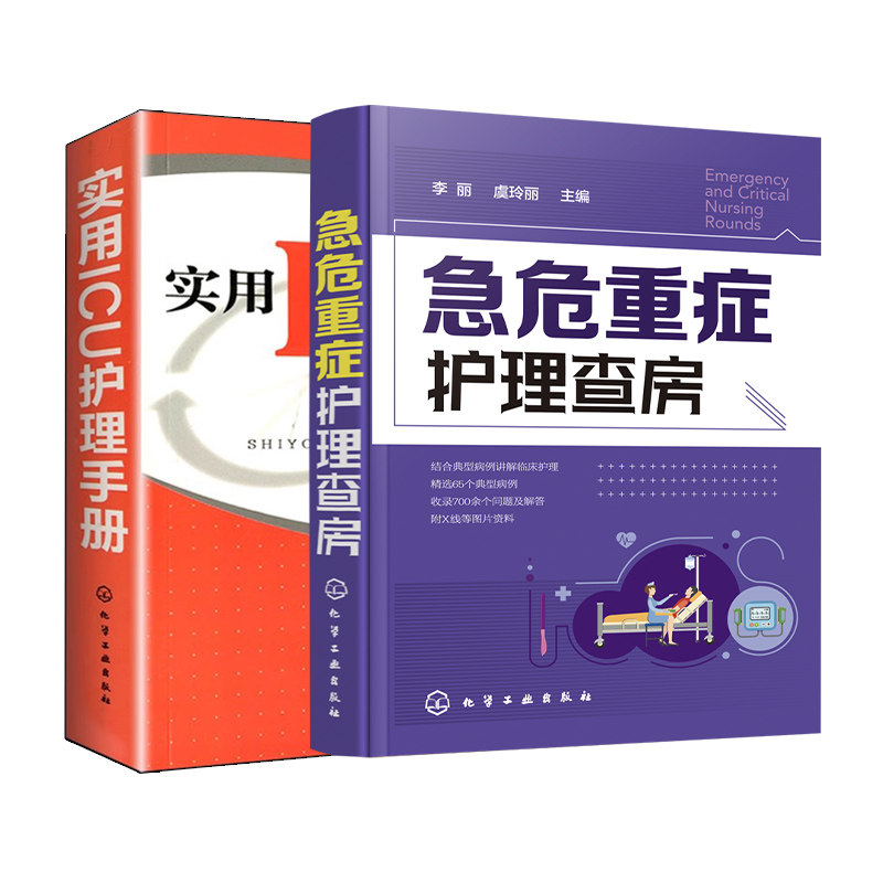 2册 实用ICU护理手册 急危重症护理查房 急救护理学 icu危急重症护士治疗查房换药速记手册参考工具书 护理操作技能 护理实习手册