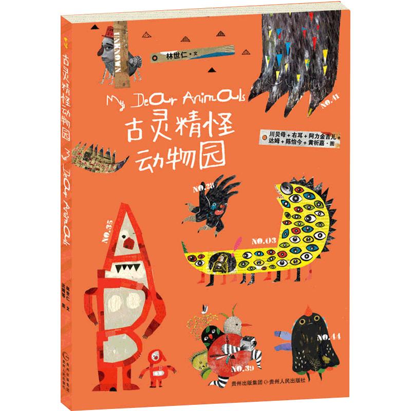 古灵精怪动物园 林世仁著50首童话诗 小学一二三年级课外读物畅销书籍超听侠爬树的鱼想象力绘本睡前故事书幼小衔接看图说话