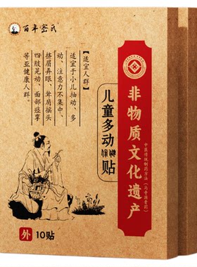 多动抽动症儿童贴效特治小儿可乐定疗药神贴器注意力不集中泡脚