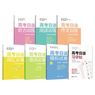 高考日语语法词汇阅读听力作文字帖模拟卷专项训练 高一高二高三高中高考日语辅导联系中等日语研究会 团购优惠