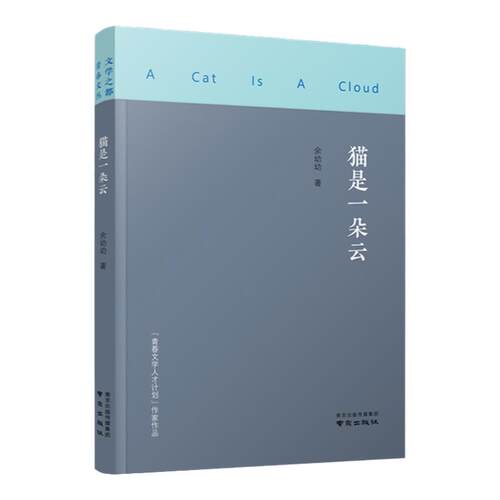 100首小诗，写给每一个喵星人的朋友，猫是一朵云，余幼幼，我用尽了一生，路过你的生活