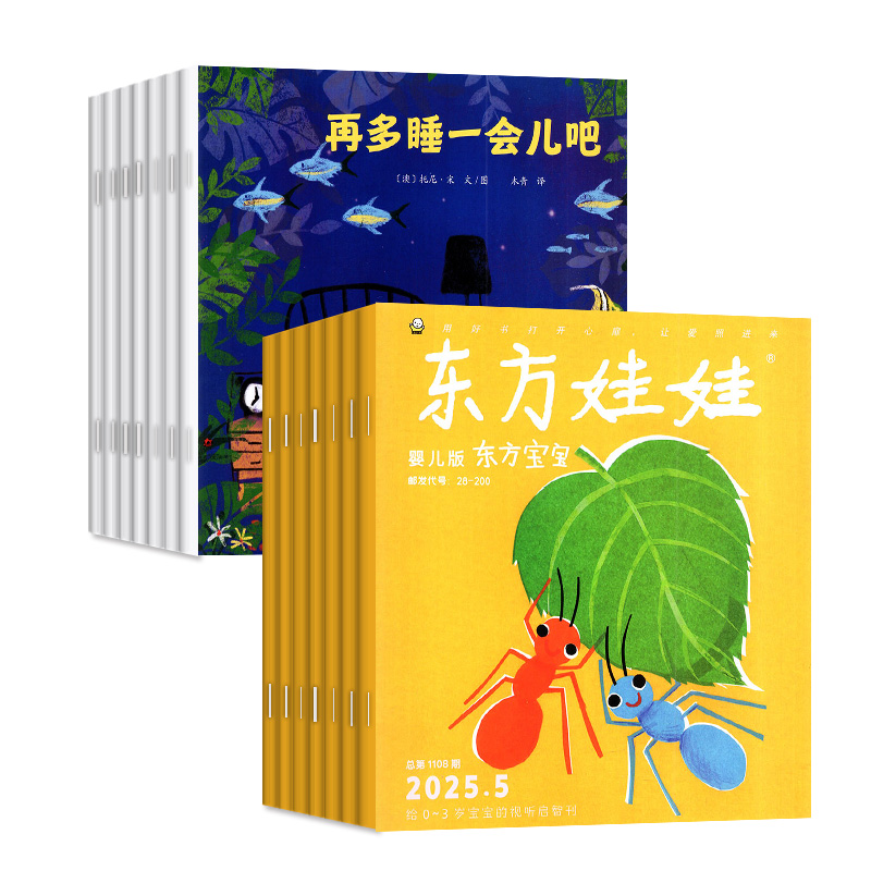 东方宝宝杂志2025年1-7/8月【全年/半年订阅/2024年】智力/绘本/宝宝玩创意东方娃娃婴儿版0-4岁早教启蒙画报非过刊