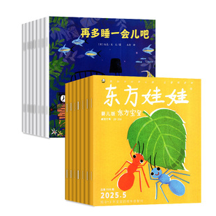 东方宝宝杂志2026年1/2月/2025年1-12月【全年/半年订阅/2024年】智力/绘本/宝宝玩创意东方娃娃婴儿版0-4岁早教启蒙画报非过刊
