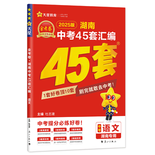 2026金考卷湖南中考45套汇编真题模拟试卷数学语文英语物理化学政治历史生地会考真题卷2025全套初三总复习资料卷九年级天星教育