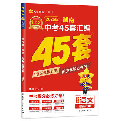 天星教育2026金考卷湖南中考45套