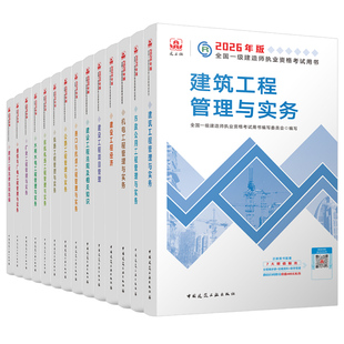 建工社备考2026年一级建造师考试官方教材书历年真题库试卷2025一建建筑实务市政机电公路水利水电矿业通信与广电26学习资料习题集