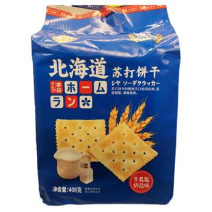 本垒北海道苏打饼干408g*2袋奶盐味咸蛋黄味办公室日式网红零食品