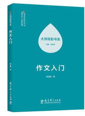 大师背影书系 作文入门 梁启超著 张圣华主编 中学作文教学法 小升初作文写作方法 中小学教师用书 教育科学出版社9787519149512
