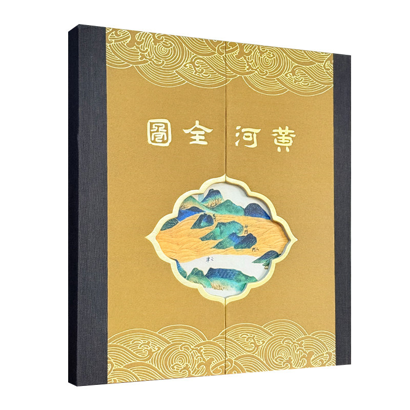 【精装收藏】黄河全图 精装函套折页长卷 217mm*250mm 工笔详绘黄河源流支派 地理位置 记载黄河历年治理情况 中国地图出版社