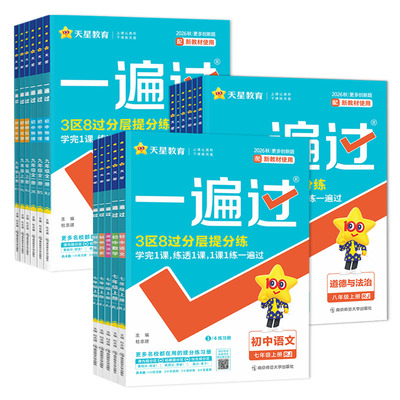 2026-2027一遍过初中七年级八年级九年级上下册数学语文英语物理化学生物道法历史地理人教版外研版 七上八上九上下册初中必刷题