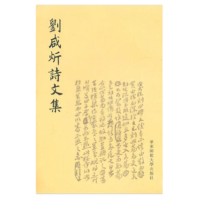 刘咸炘诗文集 正版 繁体竖排 华东师范大学出版社