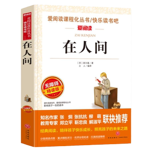 在人间高尔基正版青少版无障碍精读中小学生课外阅读书籍三年级四五六年级课外书必读儿童文学三部曲原著的童年和我的大学