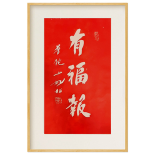 有福报普陀山朱砂拓片实木挂画装饰画客厅玄关新中式书房茶室福气