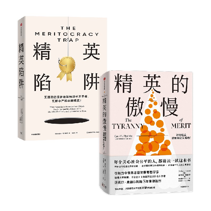 精英陷阱+精英的傲慢套装2册