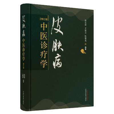 当当网 皮肤病中医诊疗学 中医 中国中医药出版社  正版书籍