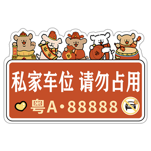 私家车位禁止停车警示牌请勿占用私人车位挂牌地下车库悬挂牌车防占用神器停车场创意卡通专用车牌标识牌定制