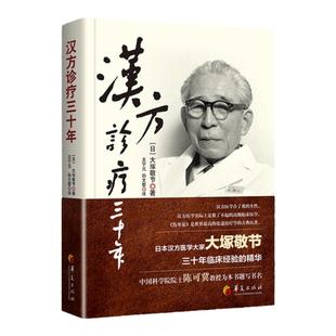 正版 汉方诊疗三十年 华夏出版社 [日]大塚敬节