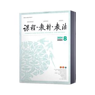 课程教材教法杂志2026年1月+2025年1-10/12月+2024年7-12月【2026年订阅】 教材研究的窗口引领教学实践学习资料书籍
