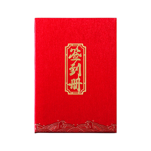 嘉宾贵客签到薄婚宴活动会议签到册同学聚会升学宴会员签到记录本