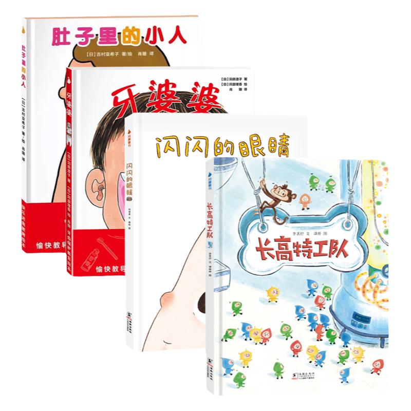 闪闪的眼睛+长高特工队+牙婆婆+肚子里有个小人【精装4册】养成健康好习惯宝宝书籍0-6岁儿童绘本幼儿早教儿童认识可爱的身体读物