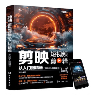 剪映短视频剪辑从入门到精通剪映教程书籍短视频制作教程书机视频剪辑零基础剪影抖音vlog自学创作学习学剪映专业版编辑与制作书籍