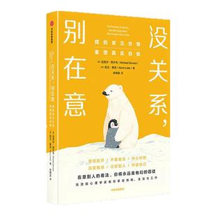 没关系 别在意   摆脱意见恐惧 重塑真实自我 迈克尔 热尔韦 凯文 莱克著 FOPO概念 意见恐惧 高度敏感 讨好型 中信出版社图书