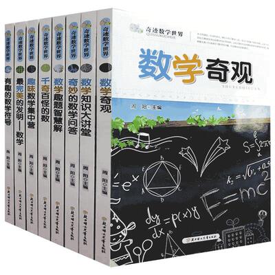 【快速发货】奇迹数学世界8册奇妙的数学问答+千奇百怪的数+趣味数学集中营+数学奇观+数学趣题智慧解+数学知识大讲堂+完